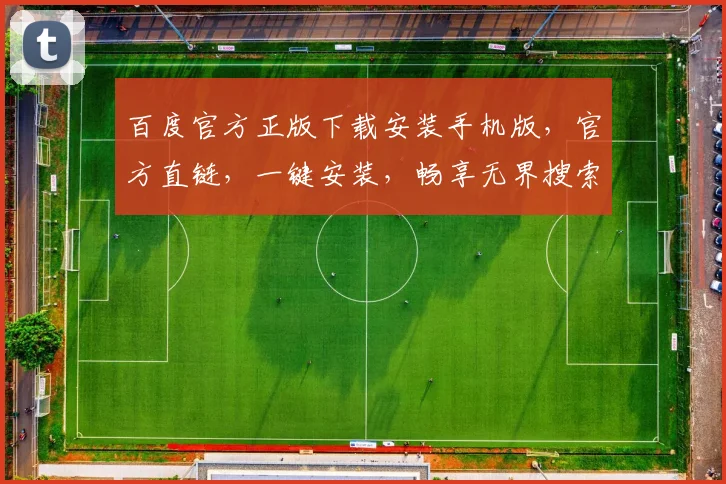 百度官方正版下载安装手机版,官方直链,一键安装,畅享无界搜索体验,三步轻松拥有