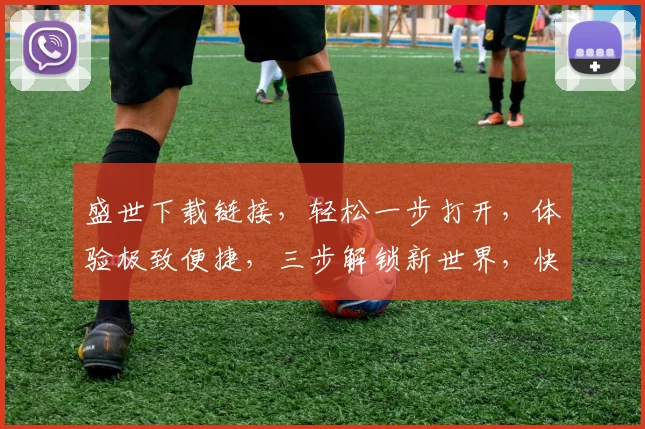 盛世下载链接,轻松一步打开,体验极致便捷,三步解锁新世界,快来尝试