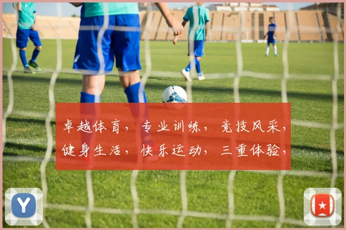 卓越体育，专业训练，竞技风采，健身生活，快乐运动，三重体验，一网打尽